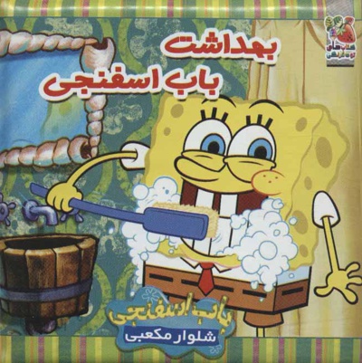 بهداشت باب اسفنجی